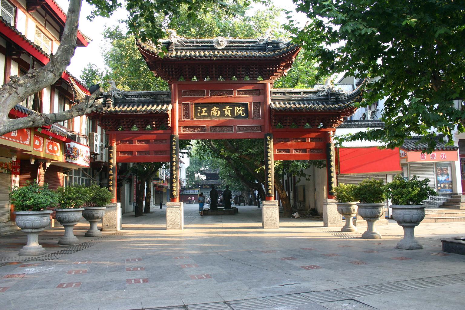 所有孔庙 南京夫子庙 建筑艺术          江南贡院位于夫子庙学宫东侧