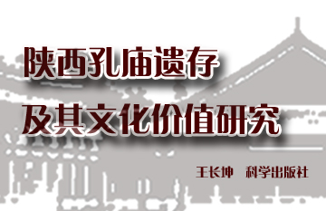 陕西孔庙遗存及其文化价值研究